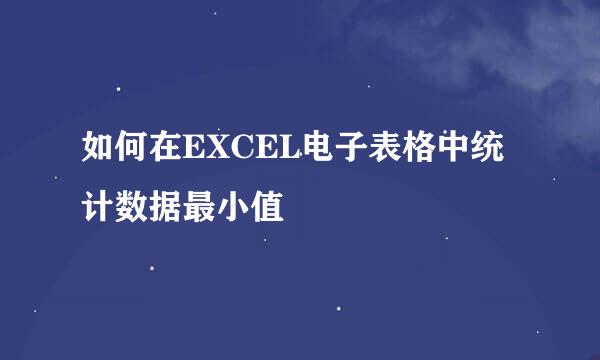 如何在EXCEL电子表格中统计数据最小值