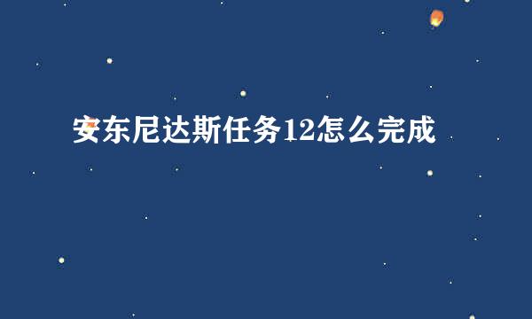 安东尼达斯任务12怎么完成