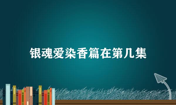 银魂爱染香篇在第几集