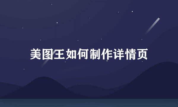 美图王如何制作详情页