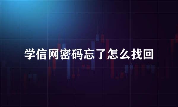 学信网密码忘了怎么找回