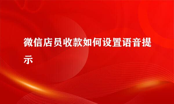 微信店员收款如何设置语音提示