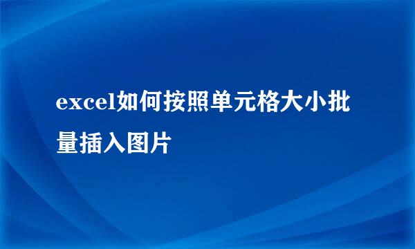 excel如何按照单元格大小批量插入图片