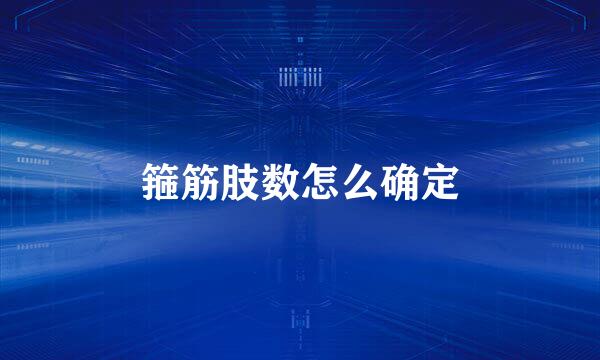 箍筋肢数怎么确定