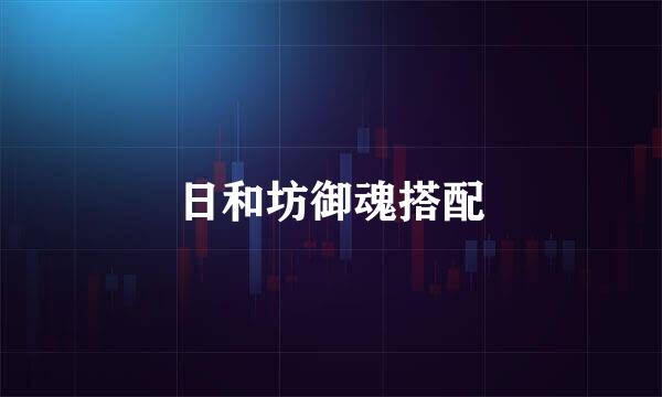 日和坊御魂搭配