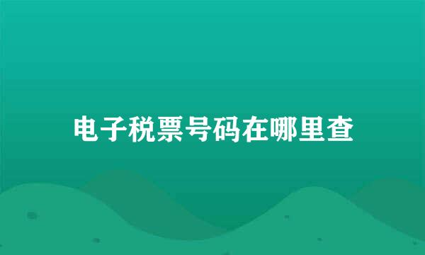电子税票号码在哪里查