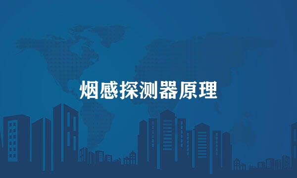 烟感探测器原理