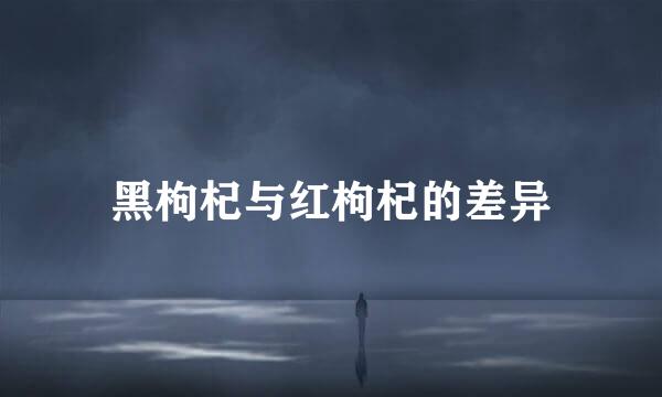 黑枸杞与红枸杞的差异