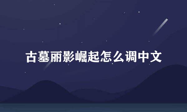 古墓丽影崛起怎么调中文