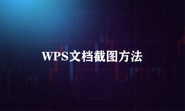 WPS文档截图方法