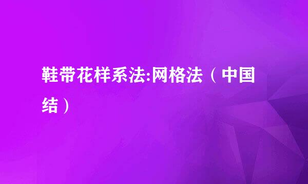 鞋带花样系法:网格法（中国结）