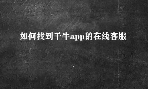 如何找到千牛app的在线客服