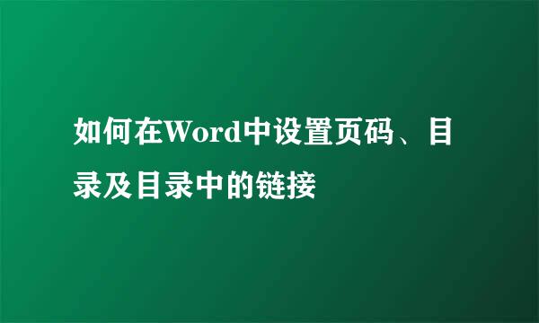 如何在Word中设置页码、目录及目录中的链接