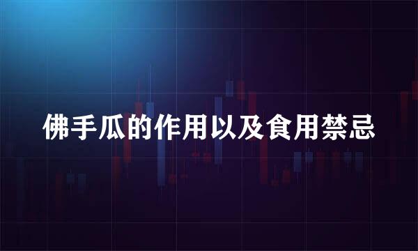 佛手瓜的作用以及食用禁忌