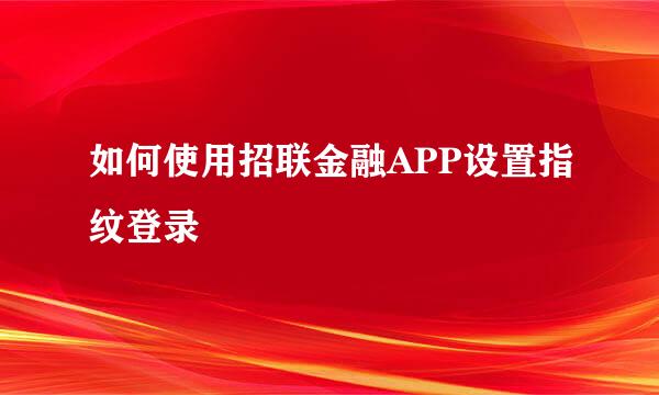 如何使用招联金融APP设置指纹登录