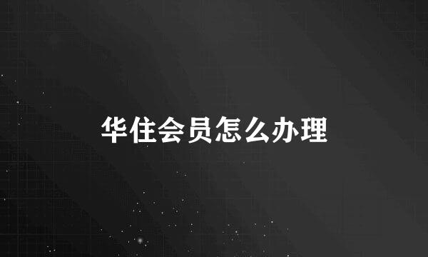 华住会员怎么办理