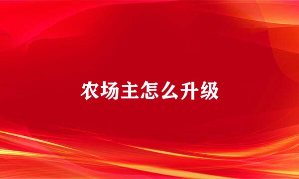 农场主怎么升级