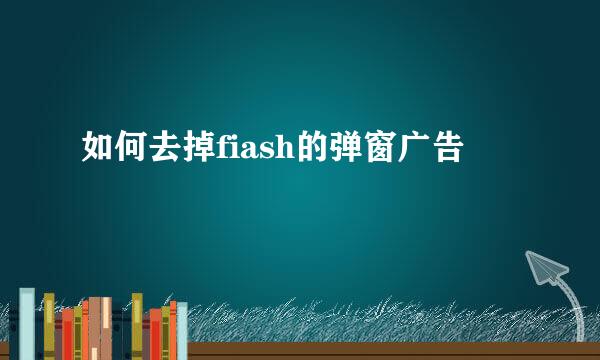 如何去掉fiash的弹窗广告