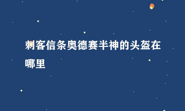 刺客信条奥德赛半神的头盔在哪里