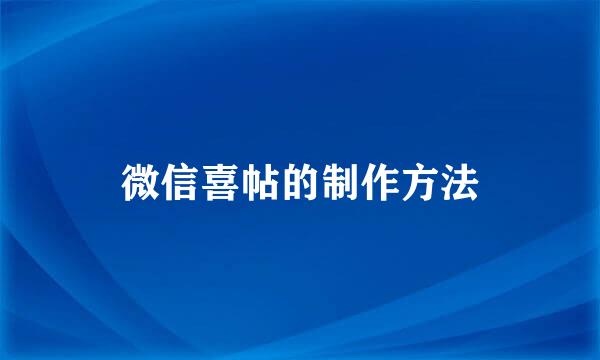 微信喜帖的制作方法
