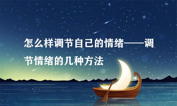 怎么样调节自己的情绪——调节情绪的几种方法
