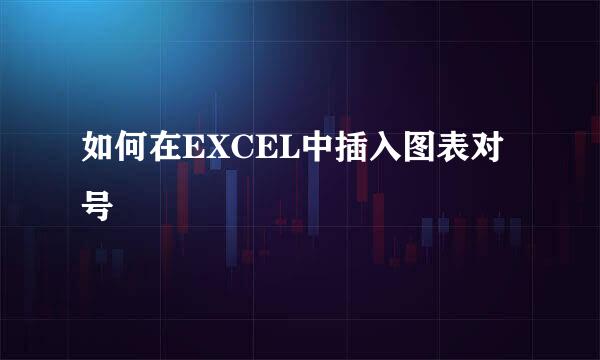 如何在EXCEL中插入图表对号