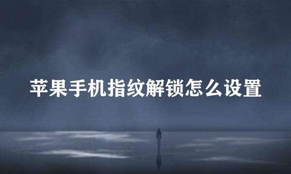苹果手机指纹解锁怎么设置