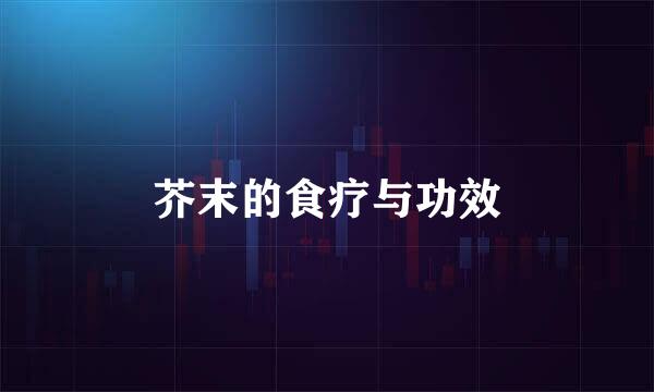 芥末的食疗与功效