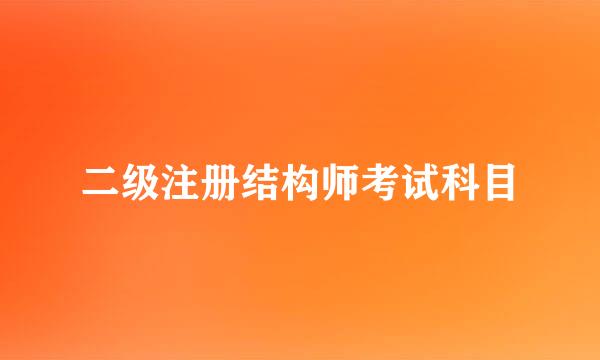 二级注册结构师考试科目