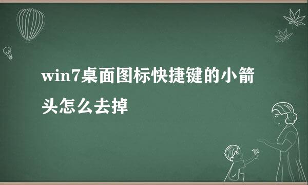 win7桌面图标快捷键的小箭头怎么去掉