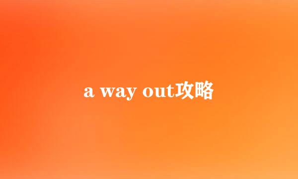 a way out攻略