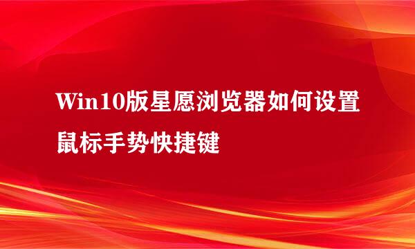 Win10版星愿浏览器如何设置鼠标手势快捷键