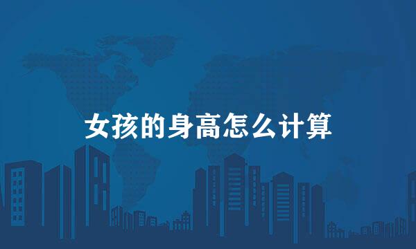 女孩的身高怎么计算