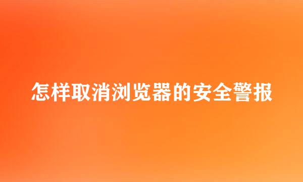 怎样取消浏览器的安全警报