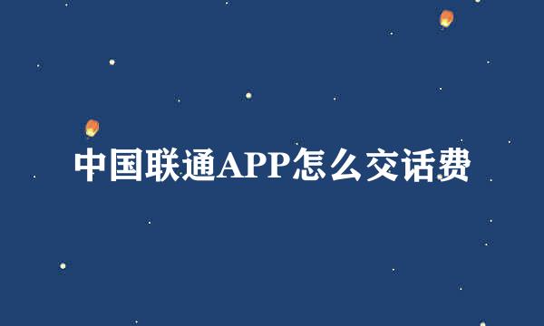 中国联通APP怎么交话费