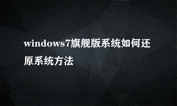 windows7旗舰版系统如何还原系统方法