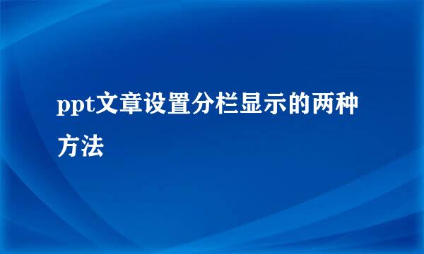 ppt文章设置分栏显示的两种方法