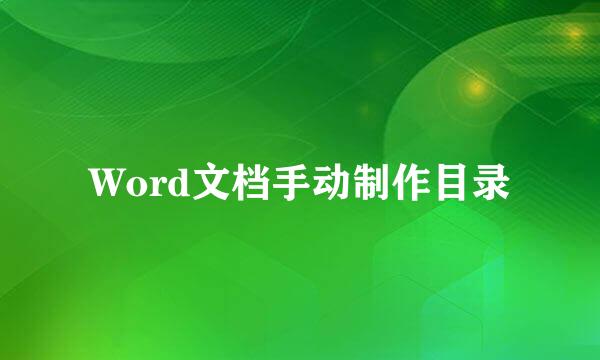Word文档手动制作目录