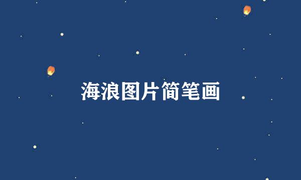 海浪图片简笔画