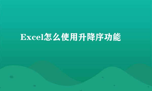 Excel怎么使用升降序功能