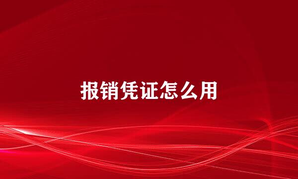 报销凭证怎么用