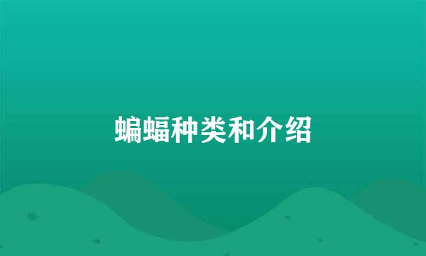蝙蝠种类和介绍