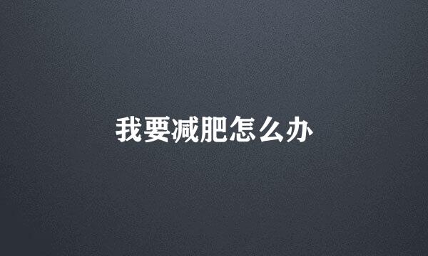 我要减肥怎么办