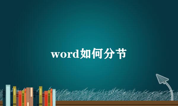 word如何分节