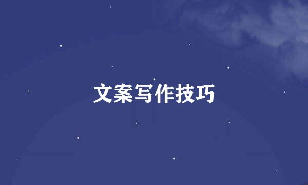 文案写作技巧