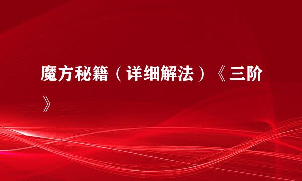 魔方秘籍（详细解法）《三阶》