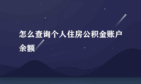 怎么查询个人住房公积金账户余额