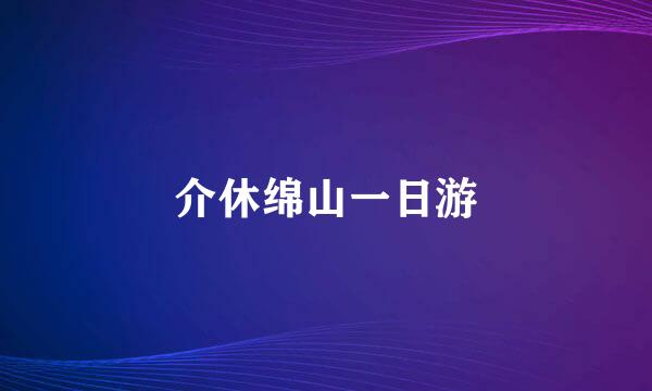 介休绵山一日游