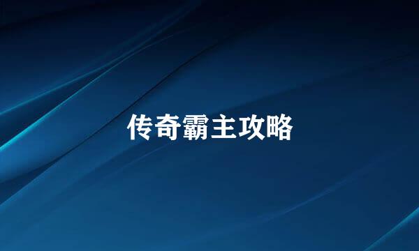 传奇霸主攻略