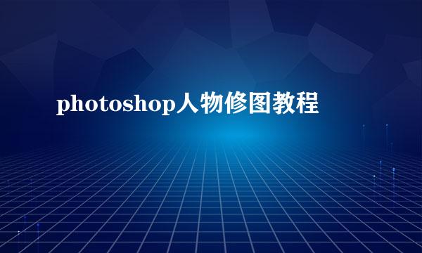photoshop人物修图教程